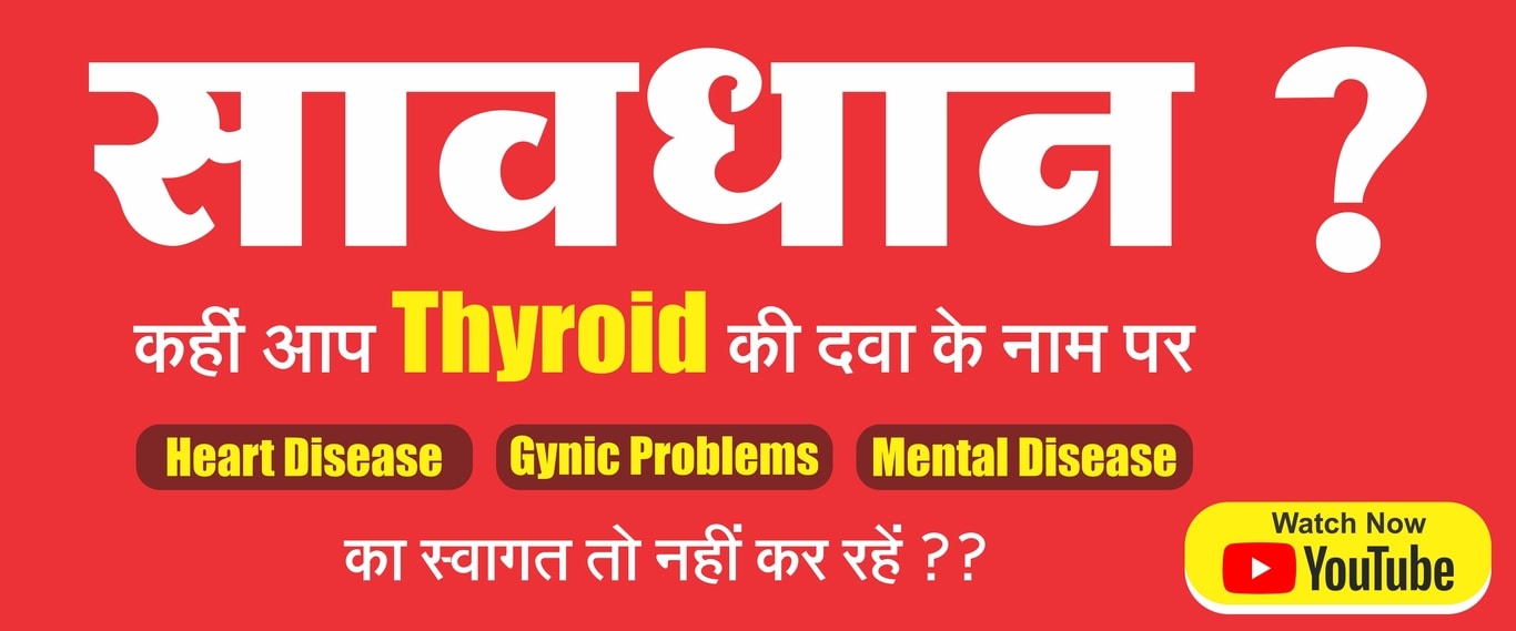 thyroid_watch_now_medication__bhartiya_chikitsa_dr_narendra_jain.jpgid_watch_now_medication__bhartiya_chikitsa_dr_narendra_jain